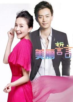 美丽誓言第17集