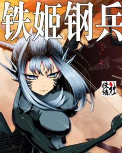 铁姬钢兵 第二季第54话