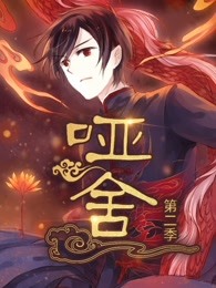 哑舍 第二季第21集