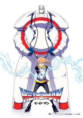HEROMAN（国语版）第04话