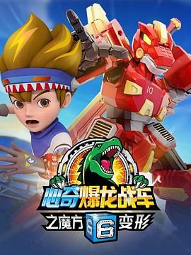 心奇爆龙战车6之魔方变形第29集