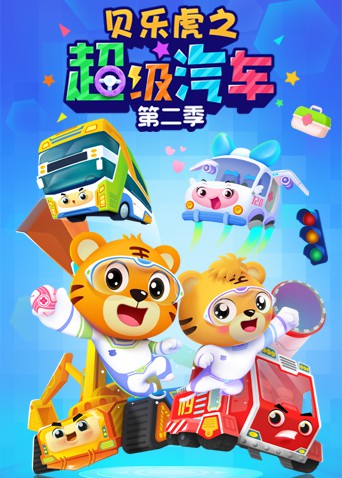 贝乐虎之超级汽车 第二季第20集