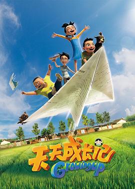 天天成长记 第一季第7集