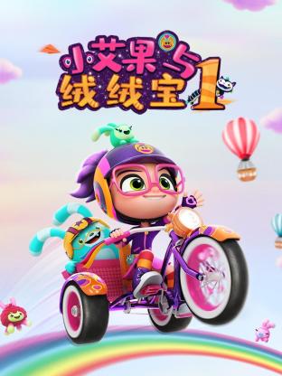 小艾果与绒绒宝 第一季第24集