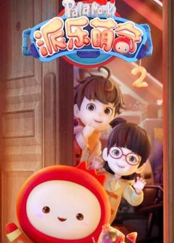 派乐萌奇 第二季第15集