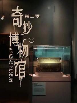 奇妙博物馆 第二季第19集