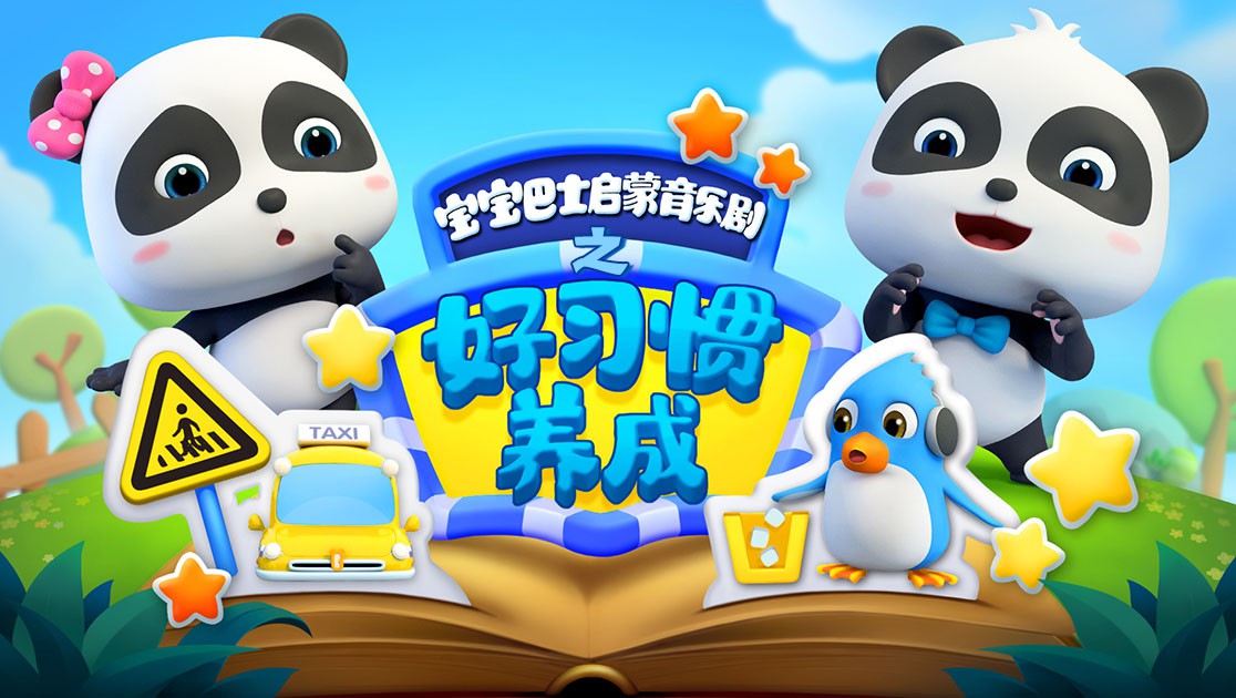 宝宝巴士启蒙音乐剧之好习惯养成第5集
