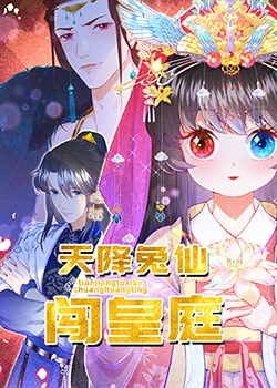 天降兔仙闯皇庭第11集