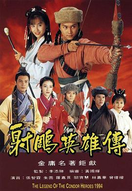 射雕英雄传1994第10集