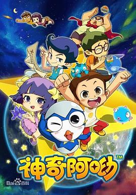 神奇阿呦第23集