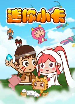 迷你小卡第20集