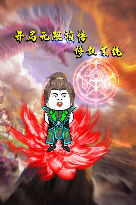 开局无限顿悟修仙系统第37集