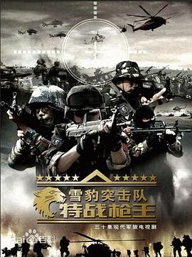 雪豹突击队之特战枪王第34集