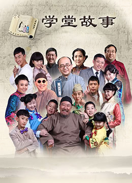 中国孩子之学堂故事第2集