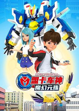 盟卡车神之魔幻元珠第一季第22集