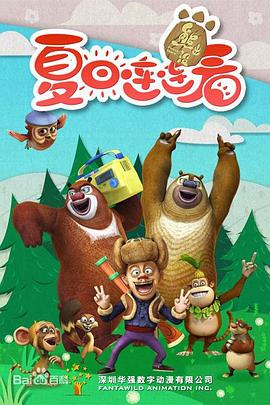 熊出没之夏日连连看第35集