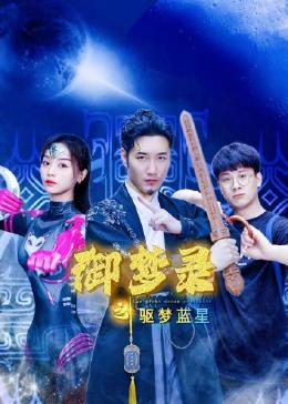 御梦录之驱梦蓝星第08集