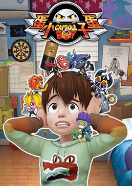 蛋蛋小子第46集