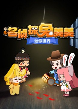 迷你世界：名侦探兔美美第02话