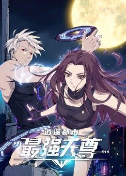 逍遥都市之最强天尊第1集