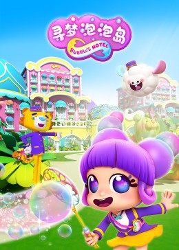 寻梦泡泡岛第09集