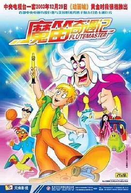 魔笛奇遇记第21集