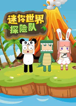 迷你世界探险队第26集