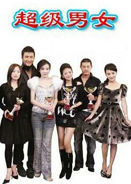 超级男女第11集