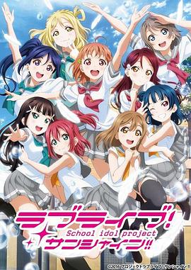 LoveLive! Sunshine!! 第二季第1话