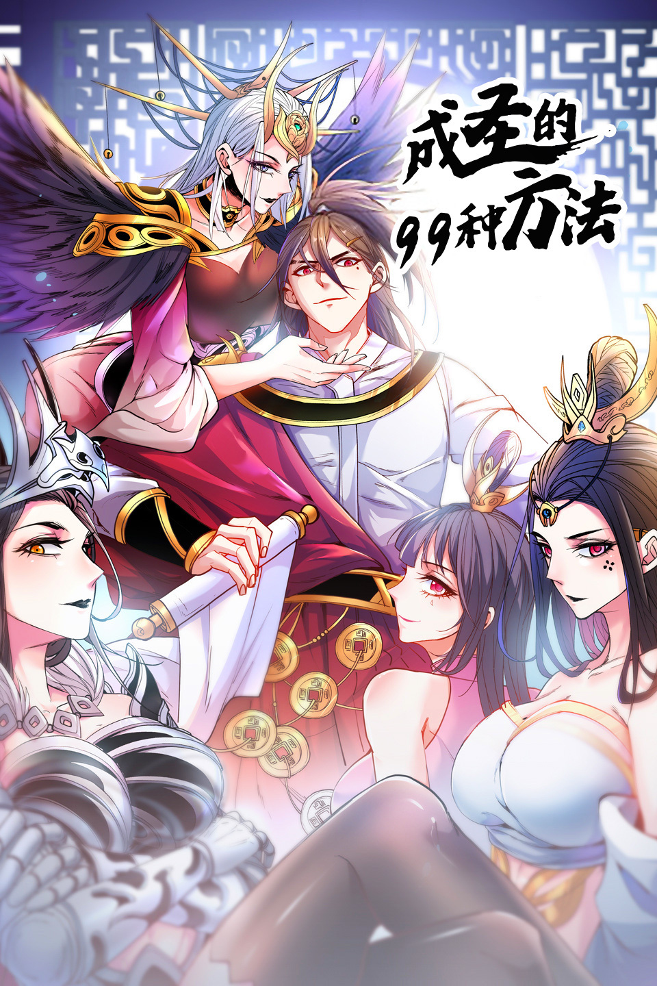 成圣的99种方法 第二季第1集