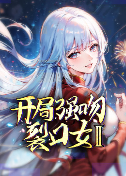 开局强吻裂口女 第二季第74集