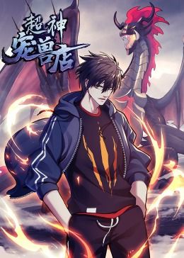 超神宠兽店·动态漫画第128集