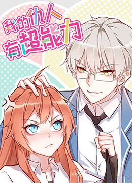 我的仇人有超能力第2集