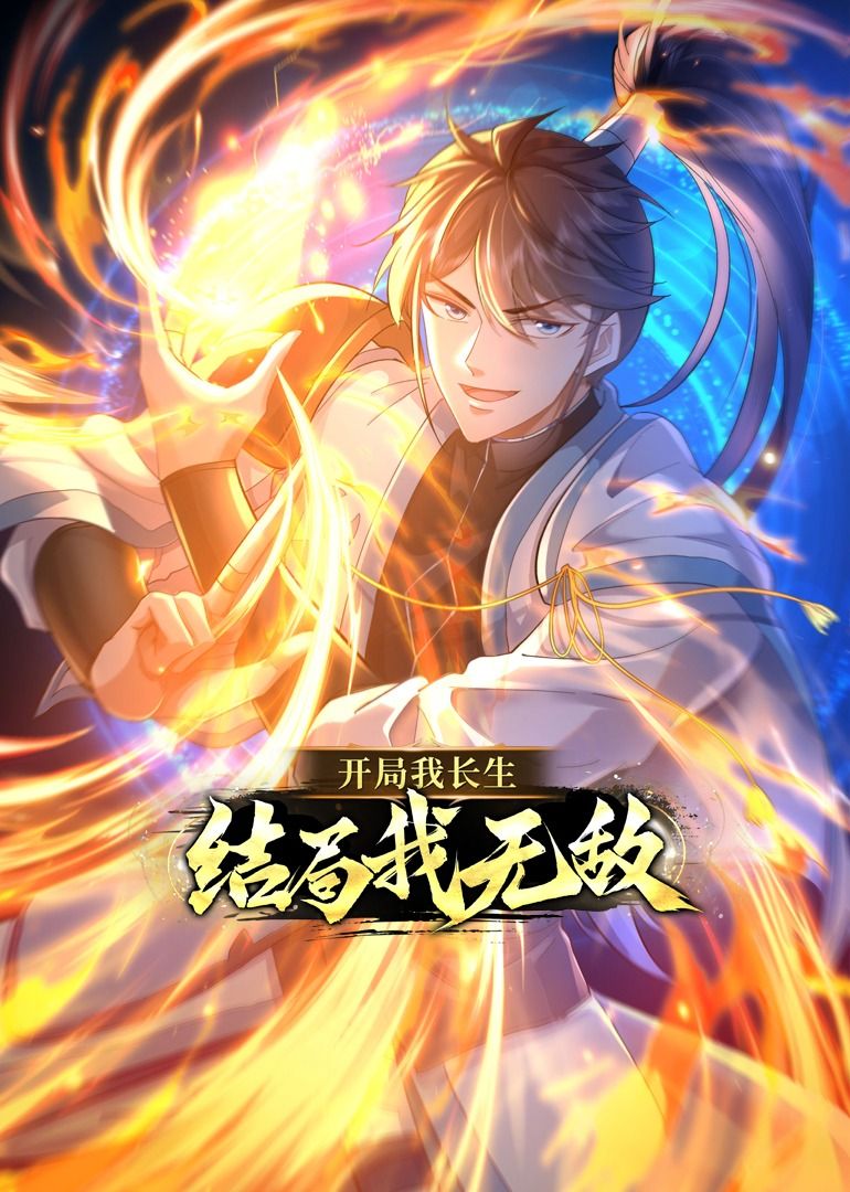 开局我长生，结局我无敌·动态漫画第01集