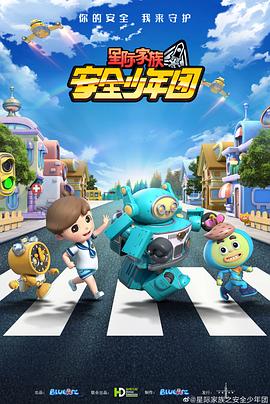 星际家族之安全少年团第27集