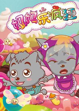 喜羊羊与灰太狼之妈妈乐疯狂第3集