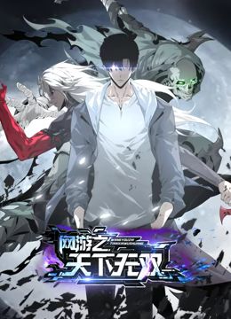 网游之天下无双 动态漫画第28集