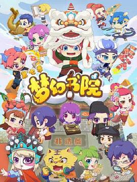 梦幻书院 第七季第11集