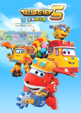 超级飞侠 第五季第1集