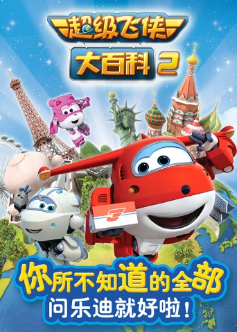 超级飞侠大百科 第二季第18集