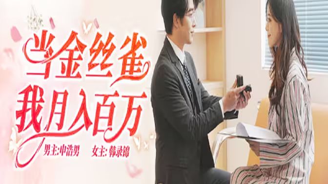 当金丝雀我月入百万第1-30集
