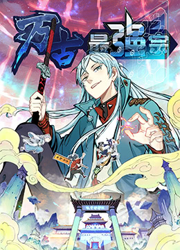 万古最强宗第22集