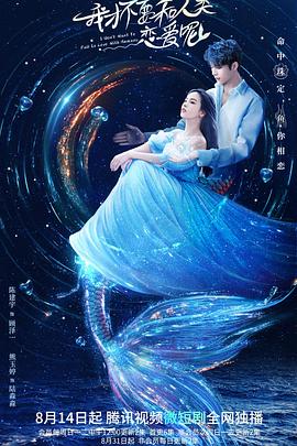 我才不要和人类恋爱呢第05集