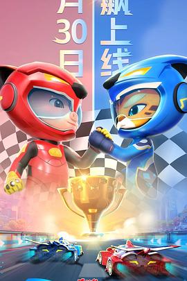 猪猪侠之竞速小英雄 第六季第18集