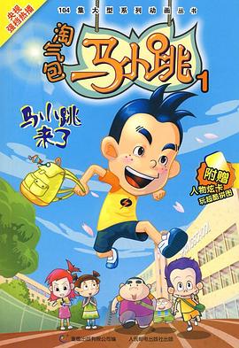 淘气包马小跳 2008版第51集