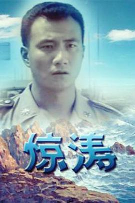惊涛第07集