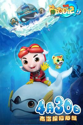 猪猪侠之南海日记 第二季第24集