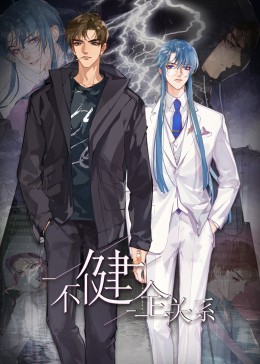 不健全关系·动态漫画第01集