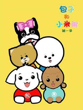 包子和小米粥第8集