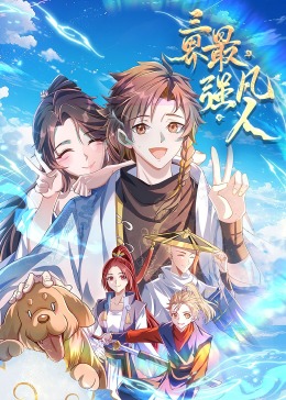 三界最强凡人·动态漫画第61集